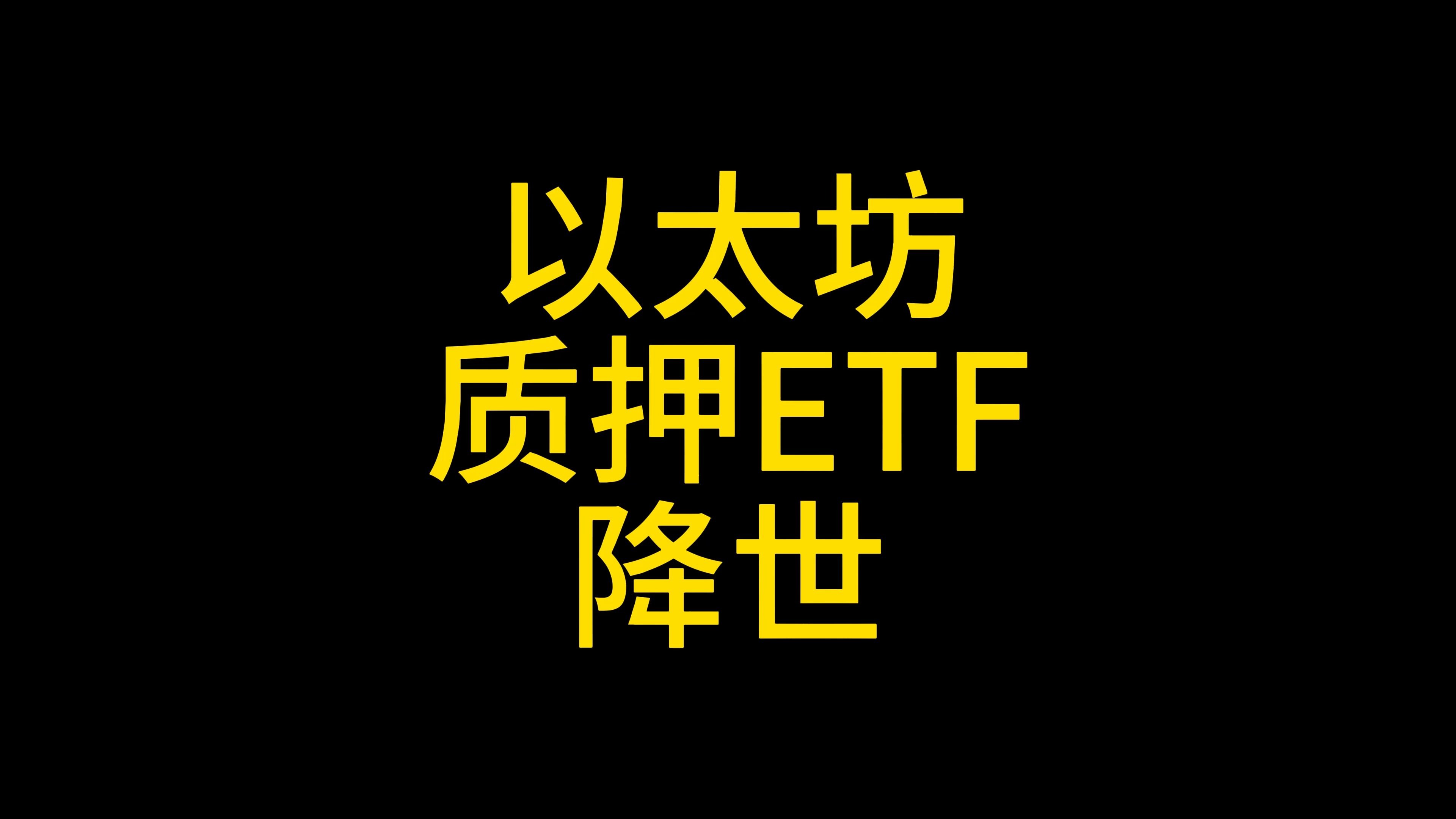 以太坊上扬势惊人，一夜飙升415%，加密市场沸腾的简单介绍