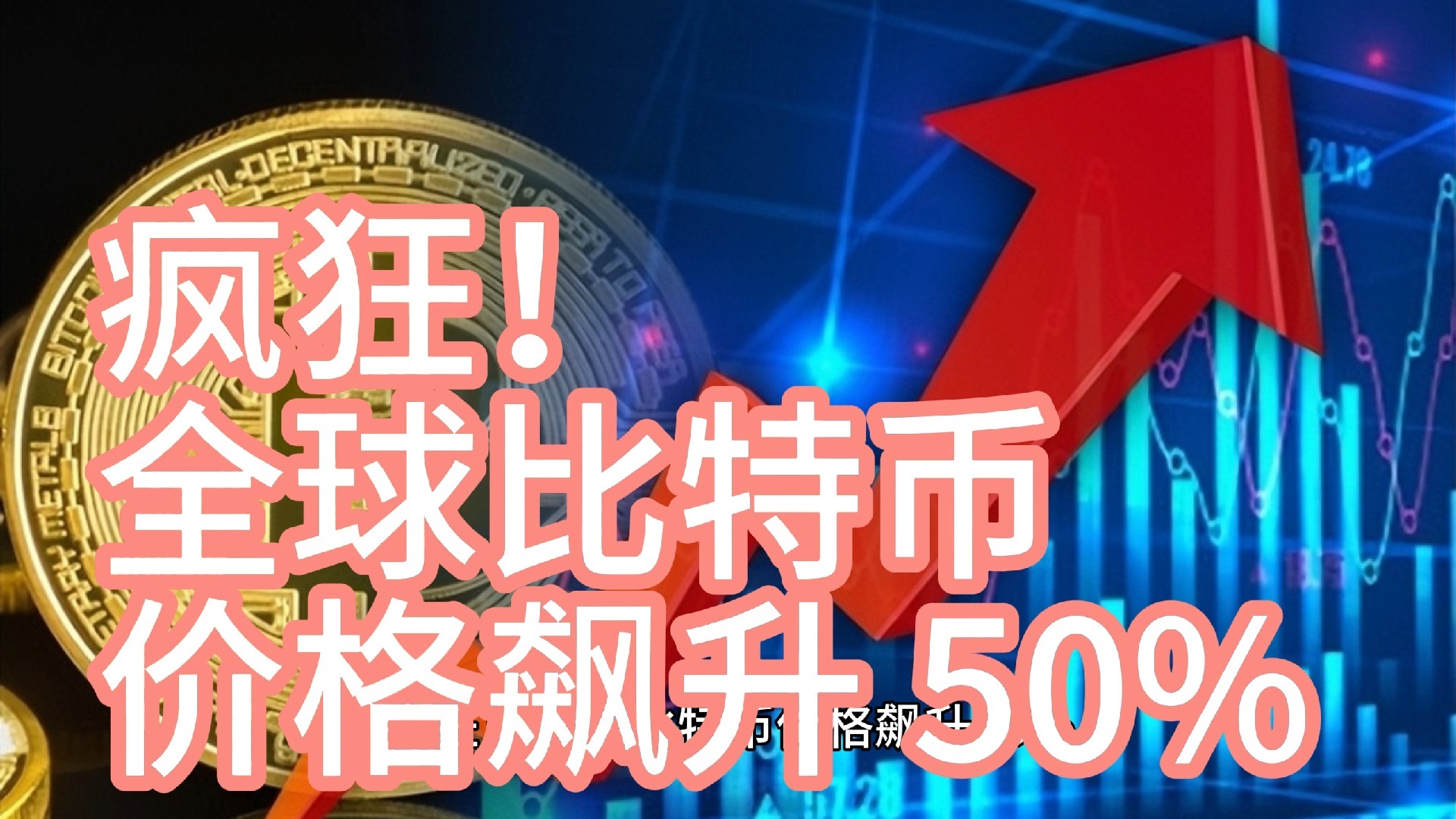 开元体育比特币走高势惊人，一夜飙升20.53%，加密市场沸腾，市场关注